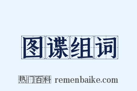 图谍组词是什么意思的图片